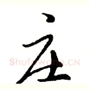庄