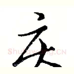 庆