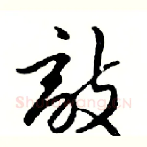 敵