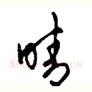 晴