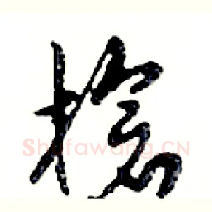 槍