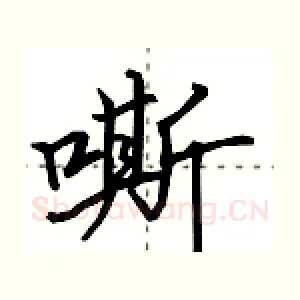 嘶