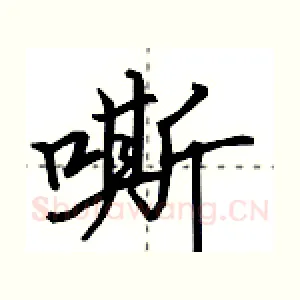 嘶