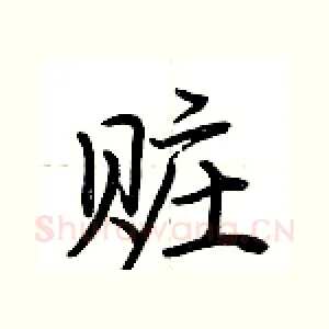 赃
