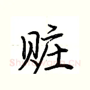赃