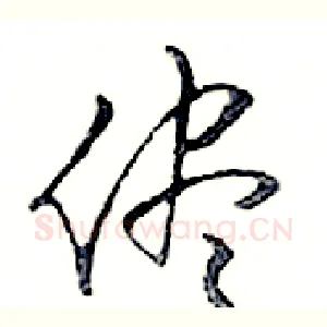 僅
