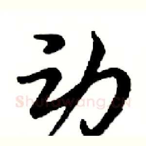 动