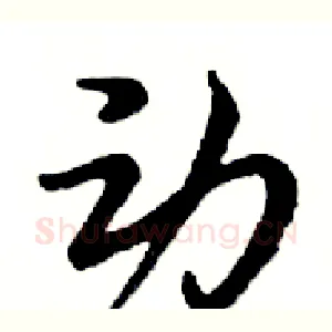 动