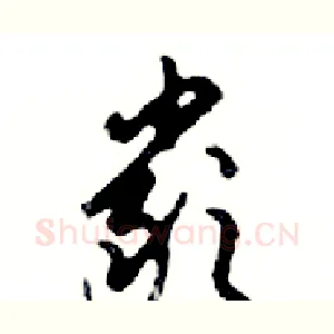 嚴