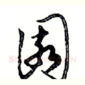 園
