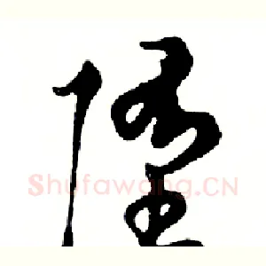堕