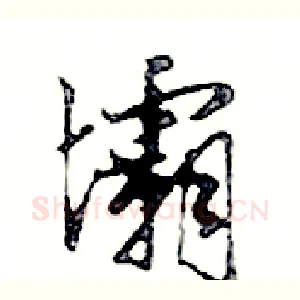 壩