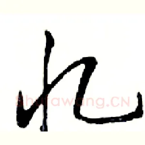 忆