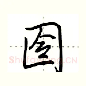 囹