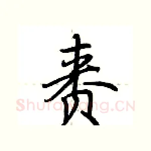 赉