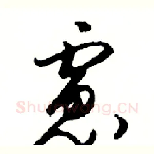 慮