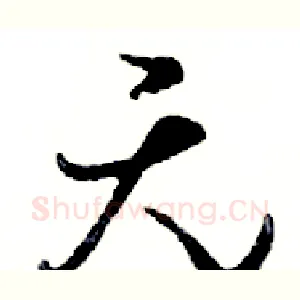 无