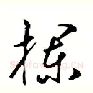 欄
