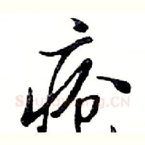 疮