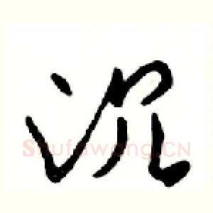 沉