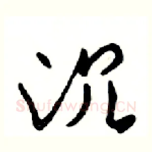沉
