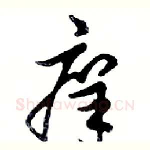 痒