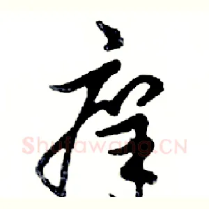 痒