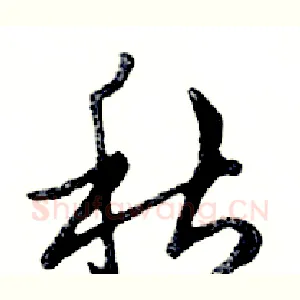 秋