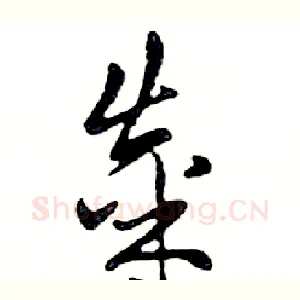 粜