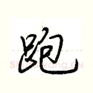 跑