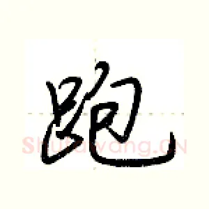 跑