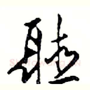 聽
