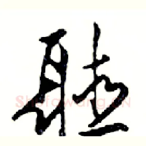 聽