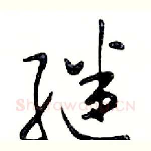 继
