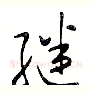 继