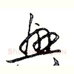 興