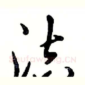 洁