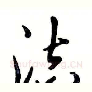 洁