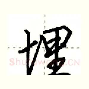 埋