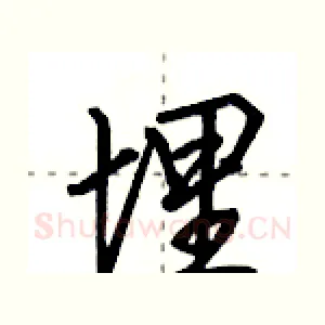 埋