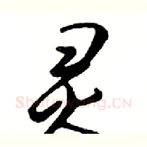 灵