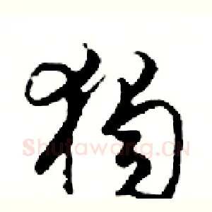 獨
