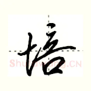 培