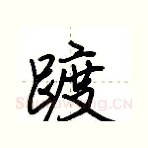 踱