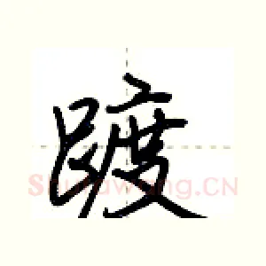 踱