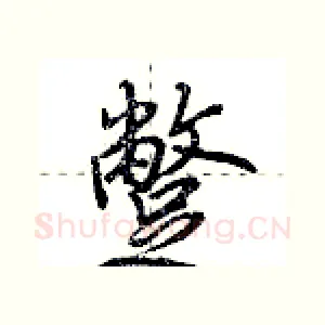 蹩