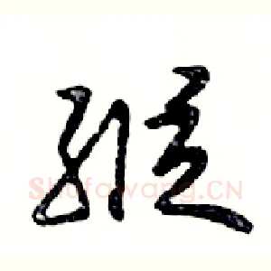縱