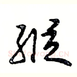 縱