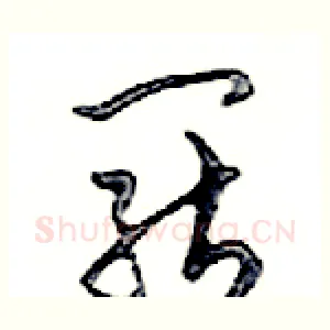 罷