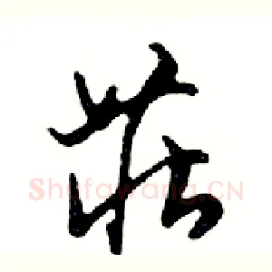 莊